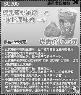 优惠券图片：09年6月7月8月9月10月KFC酷饮尝新券椰果密桃沁饮1杯+吮指原味鸡1块优惠价12.5元 省3元起
有效期至：2009年10月8日
www.5ikfc.com