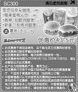 优惠券图片:09年6月7月8月9月10月KFC酷饮尝新券雪顶玛奇朵咖啡1杯+椰果蜜桃沁饮1杯+香辣/劲脆鸡腿堡1个+新奥尔良烤鸡腿堡1个送大薯条优惠价43.5元 省9元起
有效期至:2009年10月8日
www.5ikfc.com