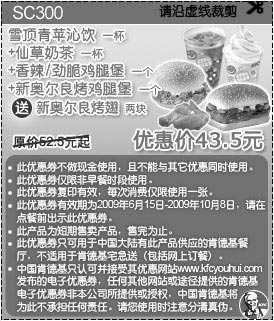 优惠券图片：09年6月7月8月9月10月KFC酷饮尝新券雪顶青苹沁饮 1杯+仙草奶茶1杯+香辣/劲脆鸡腿堡1个+新奥尔良鸡腿堡1个 送新奥尔良烤翅 2块优惠价43.5元 省9元起
有效期至：2009年10月8日
www.5ikfc.com