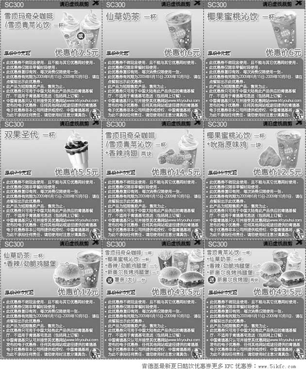 优惠券图片：09年6月7月8月9月10月肯德基夏日酷饮优惠券整张打印
有效期至：2009年10月8日
www.5ikfc.com