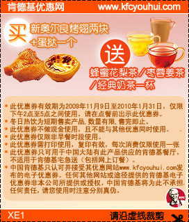 肯德基2009冬日热饮电子优惠券买新奥尔良烤翅两块+蛋挞1个送冬日暖饮