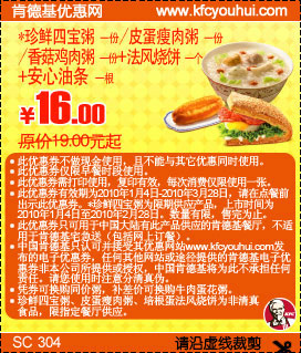 肯德基珍鲜四宝粥/皮蛋瘦肉粥/香菇鸡肉粥+安心油条2根省2.5元起,2010年1-3月KFC早餐优惠券,有效期自2010年01月04日到2010年03月28日
