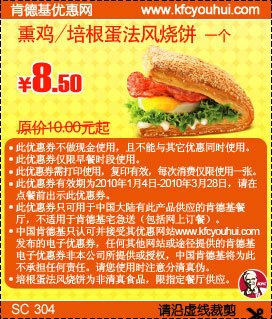 2010年1月至3月肯德基法风烧饼优惠券,熏鸡/培根蛋法风烧饼省1.5元起,有效期自2010年01月04日到2010年03月28日