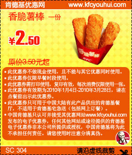 KFC早餐香脆薯棒省1元起,2010年1月2月3月肯德基早餐优惠券,有效期自2010年01月04日到2010年03月28日