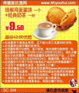 KFC早餐培根鸡蛋灌饼+经典奶茶省2.5元起,2010年1月2月3月肯德基早餐优惠券,有效期自2010年01月04日到2010年03月28日