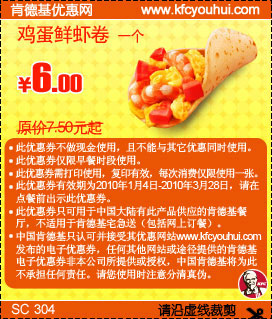 KFC早餐鸡蛋鲜虾卷省1.5元起,2010年1月2月3月肯德基早餐优惠券,有效期自2010年01月04日到2010年03月28日