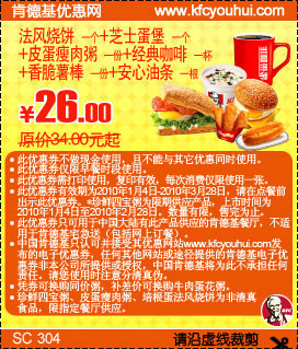 肯德基早餐套餐优惠券2010年1月2月3月法风烧饼+芝士蛋堡套餐优惠价26元 省8元起,有效期自2010年01月04日到2010年03月28日