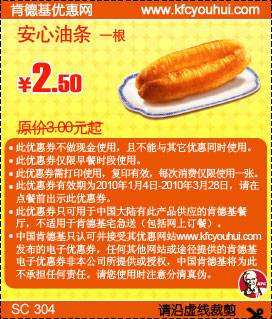 KFC早餐券安心油条1根省0.5元起,肯德基早餐优惠券2010年1月2月3月,有效期自2010年01月04日到2010年03月28日