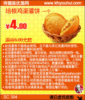 KFC早餐券培根鸡蛋灌饼省1元起,2010年1月2月3月肯德基早餐优惠券,有效期自2010年01月04日到2010年03月28日