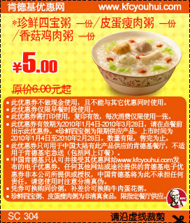 KFC早餐珍鲜四宝粥/皮蛋瘦肉粥/香菇鸡肉粥省1元起,2010年1月2月3月肯德基早餐优惠券,有效期自2010年01月04日到2010年03月28日
