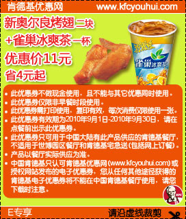 新奥尔良烤翅2块+雀巢冰爽茶1杯,2010肯德基9月E专享凭券省4元起,有效期自2010年09月01日到2010年09月30日