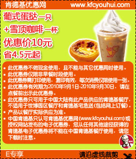 肯德基2010年9月E专享葡式蛋挞+雪顶咖啡优惠价10元省4.5元起,有效期自2010年09月01日到2010年09月30日