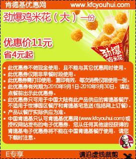 2010年9月肯德基E专享劲爆鸡米花(大)优惠价11元凭券省4元起,有效期自2010年09月01日到2010年09月30日