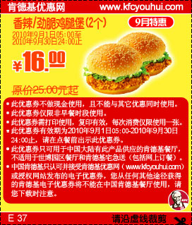 KFC香辣/劲脆鸡腿堡2个16元,肯德基优惠券2010年9月特惠打印凭券省9元起,有效期自2010年09月01日到2010年09月30日