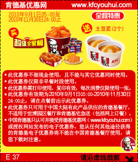 肯德基超值全家桶2010年9月10月11月全程特惠凭券送土豆泥2个,有效期自2010年09月01日到2010年11月30日