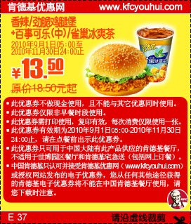 2010肯德基香辣/劲脆鸡腿堡+可乐/雀巢冰爽茶凭券9月10月11月省5元起,有效期自2010年09月01日到2010年11月30日