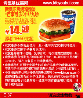 10年9月10月11月肯德基百事可乐/九珍+新奥尔良烤鸡腿堡优惠价14.5元,有效期自2010年09月01日到2010年11月30日