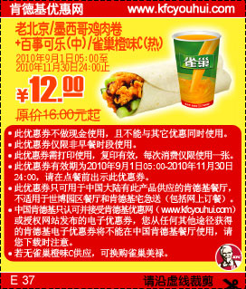 老北京/墨西哥鸡肉卷+可乐/雀巢橙味C,肯德基2010年9月-11月凭优惠券省4元起,有效期自2010年09月01日到2010年11月30日