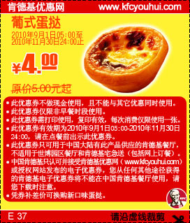 2010肯德基葡式蛋挞凭优惠券(可换新口味蛋挞)9月10月11月省1元起优惠价4元,有效期自2010年09月01日到2010年11月30日