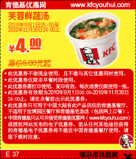 凭券肯德基芙蓉鲜蔬汤2010年9月-11月省1元起优惠价4元,有效期自2010年09月01日到2010年11月30日
