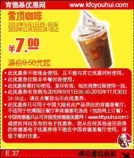 肯德基雪顶咖啡10年9月10月11月凭券省2.5元起优惠价7元,有效期自2010年09月01日到2010年11月30日