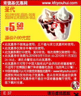 2010年9月-11月KFC圣代凭优惠券省1.5元起优惠价1.5元起,有效期自2010年09月01日到2010年11月30日