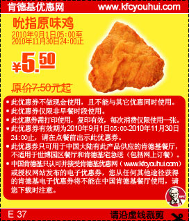 肯德基吮指原味鸡2010年9月-11月凭券省2元起优惠价5.5元起,有效期自2010年09月01日到2010年11月30日