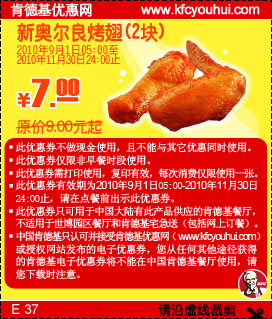 2块KFC新奥尔良烤翅2010年9月10月11月凭优惠券省2元起优惠价7元,有效期自2010年09月01日到2010年11月30日