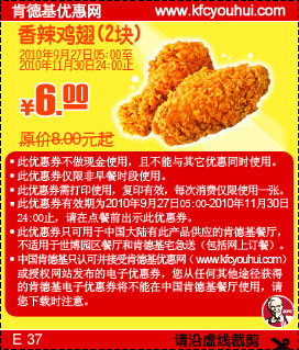 KFC2010年9月10月11月2块香辣鸡翅凭券省2元起优惠价6元,有效期自2010年09月01日到2010年11月30日