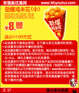 肯德基劲爆鸡米花(中)2010年9月至11月凭券省3元起,有效期自2010年09月01日到2010年11月30日
