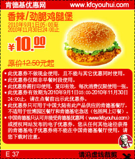 凭优惠券KFC香辣/劲脆鸡腿堡2010年9月10月11月省2.5元起,有效期自2010年09月01日到2010年11月30日