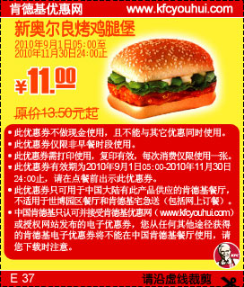 2010肯德基新奥尔良烤鸡腿堡凭优惠券9月10月11月省2.5元起,有效期自2010年09月01日到2010年11月30日