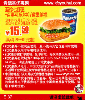 凭优惠券肯德基至珍七虾堡+百事可乐(中)2010年9月至11月省4.5元起,有效期自2010年09月01日到2010年11月30日