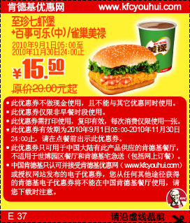 肯德基2010年9月10月11月凭优惠券至珍七虾堡+雀巢美禄省4.5元起,有效期自2010年09月01日到2010年11月30日