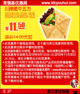 凭券肯德基川辣嫩牛五方2010年9月10月11月省2.5元起,有效期自2010年09月01日到2010年11月30日