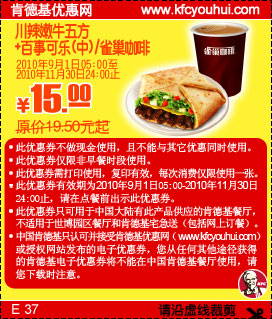 2010年9-11月KFC川辣嫩牛五方+雀巢咖啡/可乐凭优惠券省4.5元起,有效期自2010年09月01日到2010年11月30日