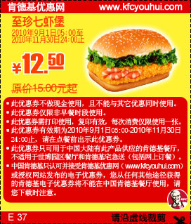 KFC至珍七虾堡2010年9月10月11月凭优惠券省2.5元起,有效期自2010年09月01日到2010年11月30日
