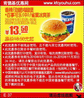 2010年9月10月11月肯德基香辣/劲脆鸡腿堡+百事可乐(中)凭券省5元起,有效期自2010年09月01日到2010年11月30日