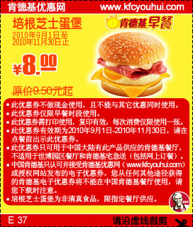 肯德基培根芝士蛋堡2010年9月-11月凭优惠券省1.5元起,有效期自2010年09月01日到2010年11月30日