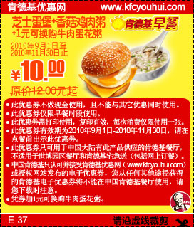 凭优惠券肯德基早餐2010年9-11月芝士蛋堡+香菇鸡肉粥省2元起,有效期自2010年09月01日到2010年11月30日