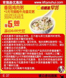 2010年9月到11月肯德基早餐香菇鸡肉粥(可换牛肉蛋花粥)凭券省1元,有效期自2010年09月01日到2010年11月30日