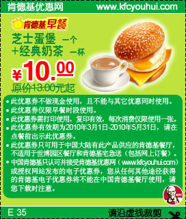 2010年第2季KFC早餐芝士蛋堡+经典奶茶省3元起,有效期自2010年03月01日到2010年05月31日