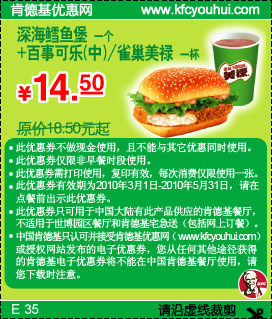 肯德基2010年第二季度中可乐+深海鳕鱼堡优惠价14.5元省4元起,有效期自2010年03月01日到2010年05月31日