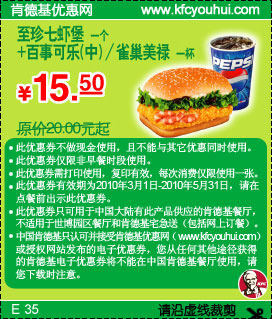 2010年3月4月5月KFC至珍七虾堡+百事可乐(中)/雀巢美禄省4.5元起,有效期自2010年03月01日到2010年05月31日