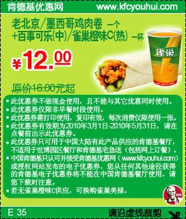KFC老北京/墨西哥鸡肉卷+中可乐/雀巢橙味C(热)10年3-5月优惠价12元省4元起,有效期自2010年03月01日到2010年05月31日