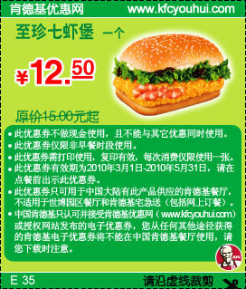 2010年3月至5月KFC至珍七虾堡优惠价12.5元省2.5元起,有效期自2010年03月01日到2010年05月31日