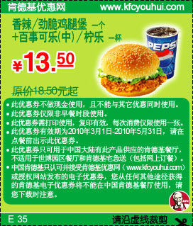 肯德基中百事可乐+香辣/劲脆鸡腿堡10年3月4月5月省5元起,有效期自2010年03月01日到2010年05月31日