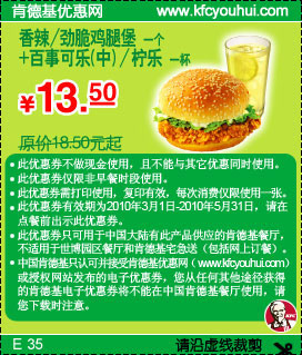 肯德基香辣/劲脆鸡腿堡+柠乐10年3月4月5月省5元起,有效期自2010年03月01日到2010年05月31日