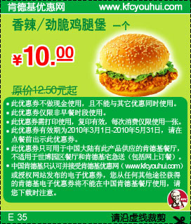 肯德基10年3月4月5月香辣/劲脆鸡腿堡优惠价10元省2.5元起,有效期自2010年03月01日到2010年05月31日