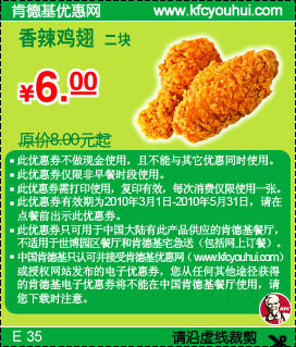2010年3月至5月KFC2块香辣鸡翅优惠价6元省2元起,有效期自2010年03月01日到2010年05月31日